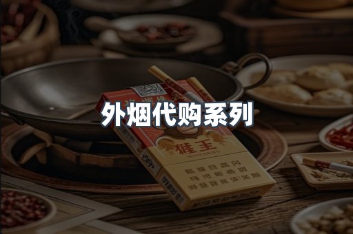 外烟代购系列